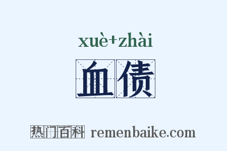 血债是什么意思的图片